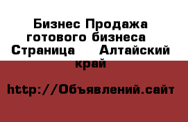 Бизнес Продажа готового бизнеса - Страница 5 . Алтайский край